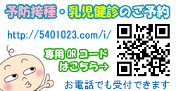 予防接種・乳児健診のご予約