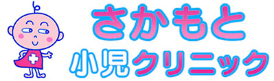 さかもと小児クリニック 小児科・アレルギー科 