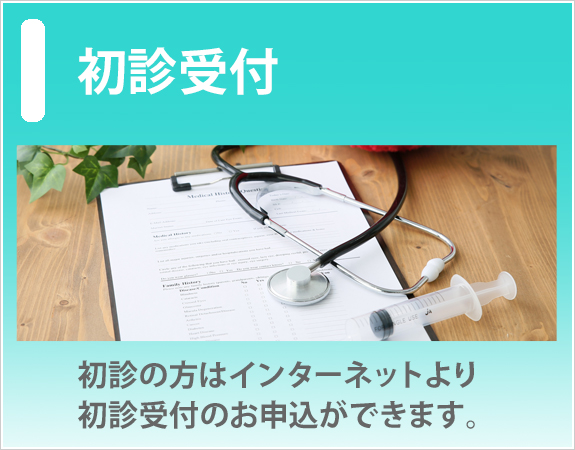 初診の方はインターネットより初診受付のお申込ができます。